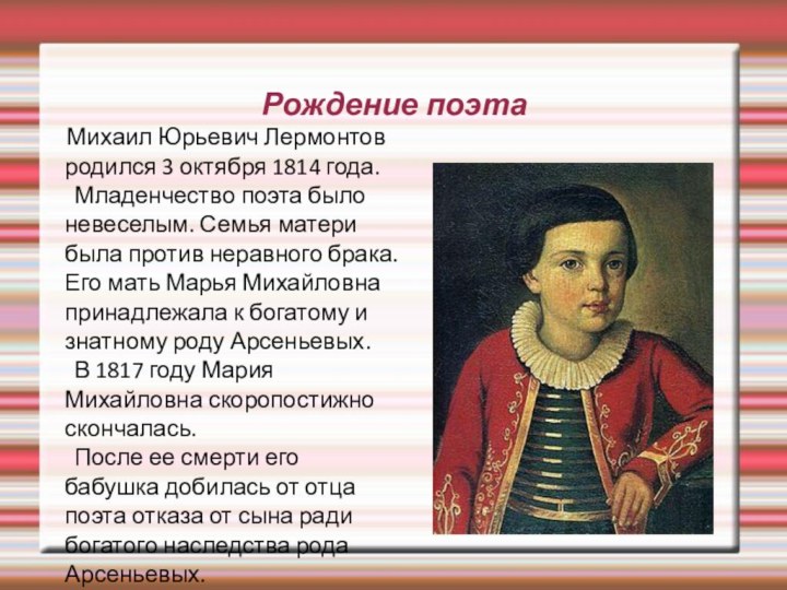 Какого родился. Михаил Юрьевич Лермонтов р. Михаил Юревич Лермонтов детство. Михаил Юрьевич Лермонтов рождение. Биография Лермонтова 3 класс.