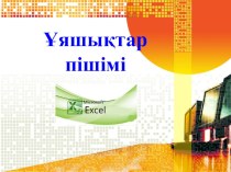 Ұяшықтарды пішімдеу /8класс/ информатика пәні бойынша сабақ