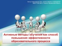 Активные методы обучения как способ повышения эффективности образовательного процесса