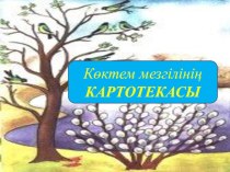 Көктем мезгіліне байланысты презентатция