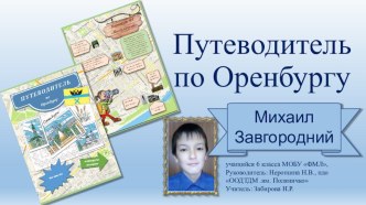 Презентация к исследовательской работе ученика Путеводитель по Оренбургу