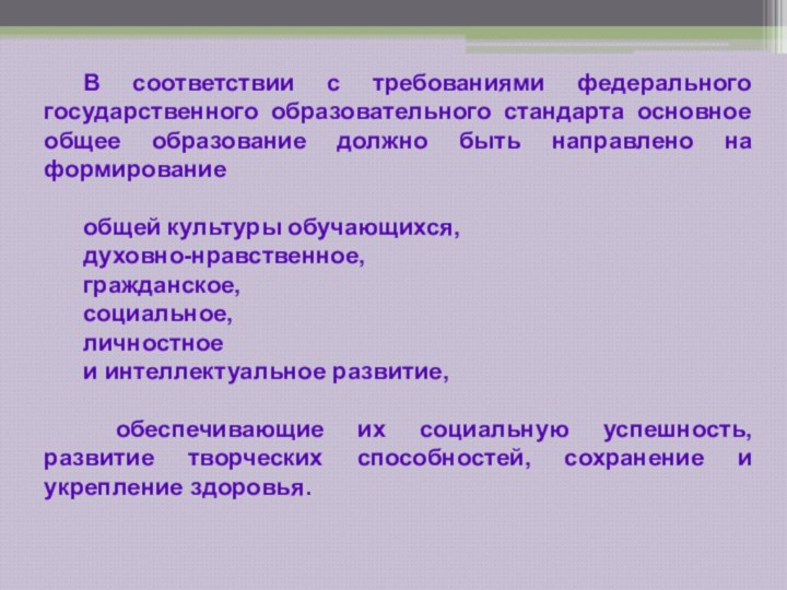 В соответствии с требованиями федерального государственного образовательного стандарта основное общее образование должно