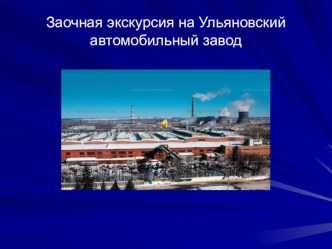 Презентация по физике на тему Заочная экскурсия на Ульяновский автомобильный завод