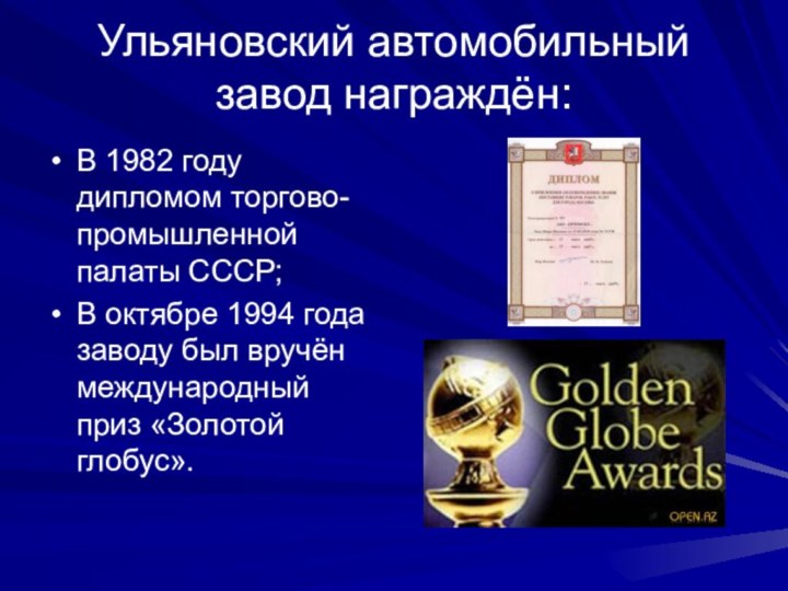 Ульяновский автомобильный завод награждён:В 1982 году дипломом торгово-промышленной палаты СССР;В октябре 1994