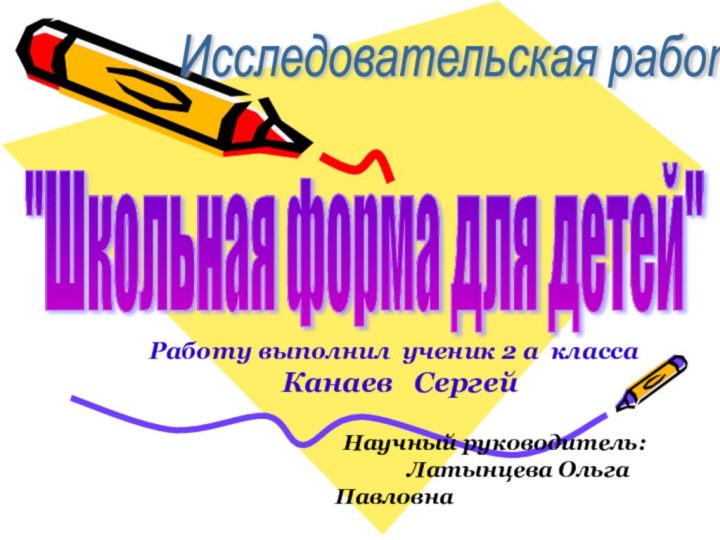 Исследовательская работа   