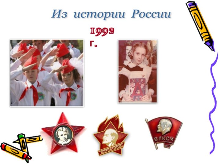 Из истории России1992 г.