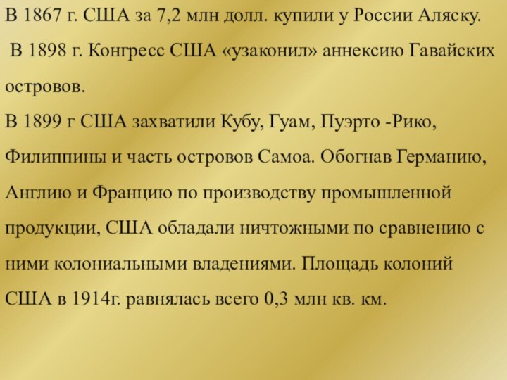 В 1867 г. США за 7,2 млн долл. купили у России Аляску.