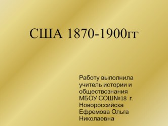 Презентация по истории на тему США 1870-1900гг