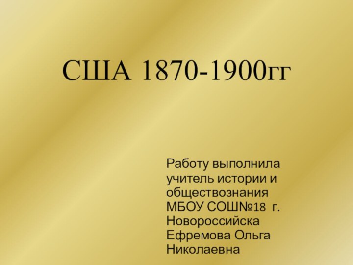 США 1870-1900гг