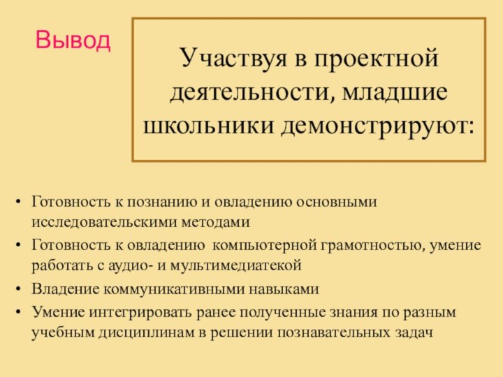 ВыводГотовность к познанию и овладению основными исследовательскими методамиГотовность к овладению компьютерной грамотностью,