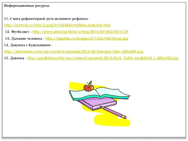 Информационные ресурсы:11. Схема рефлекторной дуги коленного рефлекса - http://svetnsk.ru/foto13.png?i=10642&k=refleks-kolennij-foto 12. Футболист -