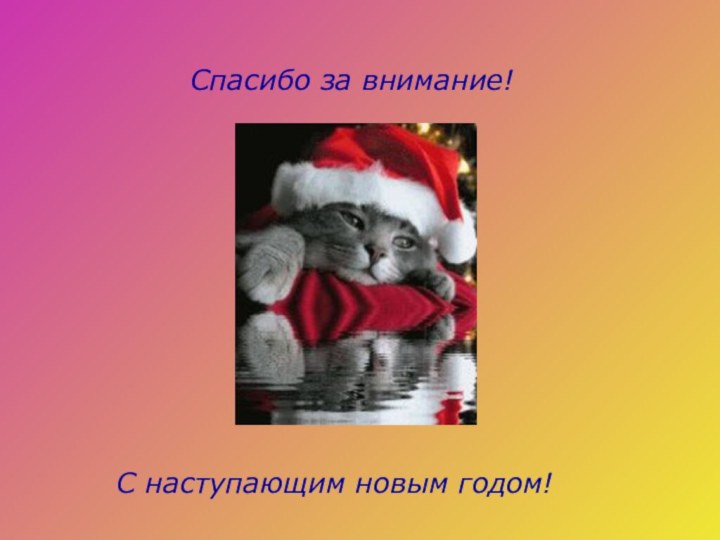 С наступающим новым годом!  Спасибо за внимание!