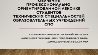 Презентация Обучение профессионально-ориентированной лексике студентов технических специальностей