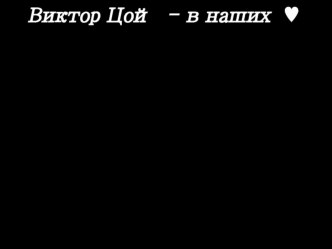 Презентация по МХК Виктор Цой в наших сердцах