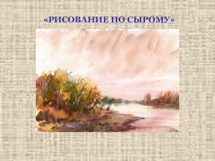 «РИСОВАНИЕ ПО СЫРОМУ»