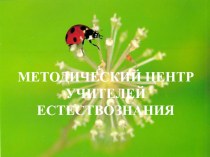 МЕТОДИЧЕСКИЙ ЦЕНТР УЧИТЕЛЕЙ ЕСТЕСТВОЗНАНИЯ