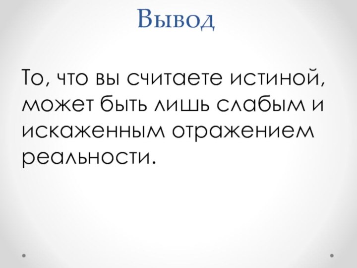 Вывод То, что вы считаете истиной, может быть лишь