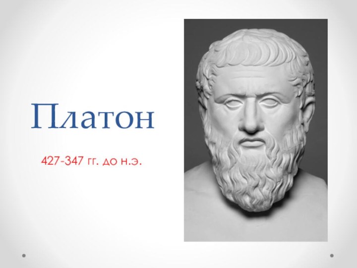 Платон 427-347 гг. до н.э.