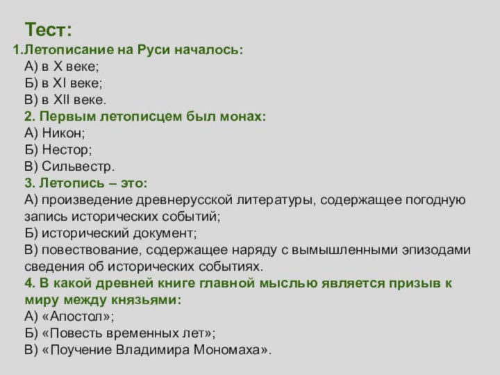 Тест:Летописание на Руси началось:А) в Х веке;Б) в XI веке;В) в XII