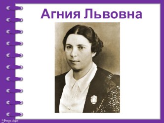 Презентация к уроку литературного чтения на тему: А.Л. Барто, Снеггирь (2 класс)