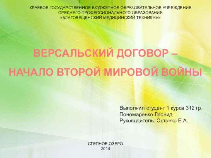 ВЕРСАЛЬСКИЙ ДОГОВОР – НАЧАЛО ВТОРОЙ МИРОВОЙ ВОЙНЫКРАЕВОЕ ГОСУДАРСТВЕННОЕ БЮДЖЕТНОЕ ОБРАЗОВАТЕЛЬНОЕ УЧРЕЖДЕНИЕСРЕДНЕГО ПРОФЕССИОНАЛЬНОГО