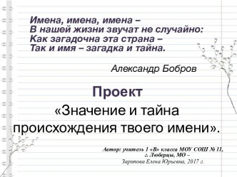 Презентация проекта Тайна имени 1 класс