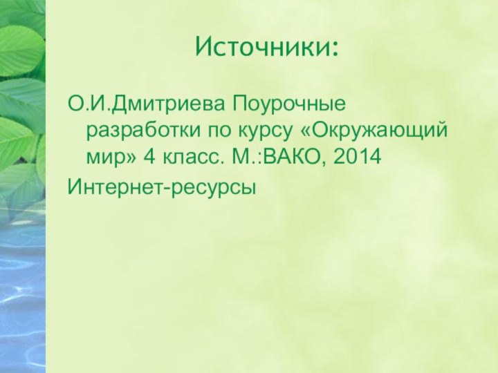 Источники:О.И.Дмитриева Поурочные разработки по курсу «Окружающий мир» 4 класс. М.:ВАКО, 2014Интернет-ресурсы