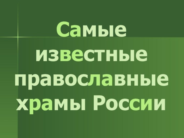 Самые известные православные храмы России