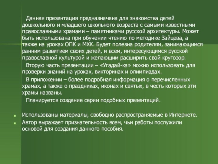 Данная презентация предназначена для знакомства детей дошкольного и