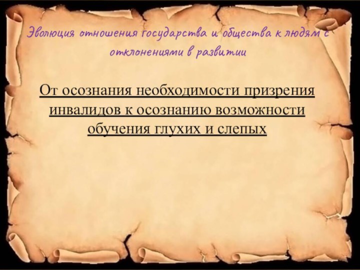 Эволюция отношения государства и общества к людям с отклонениями в развитииОт осознания