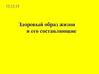 Презентация к уроку ОБЖ на тему Здоровый образ жизни