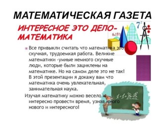 Математическая газета на тему Занимательная математика