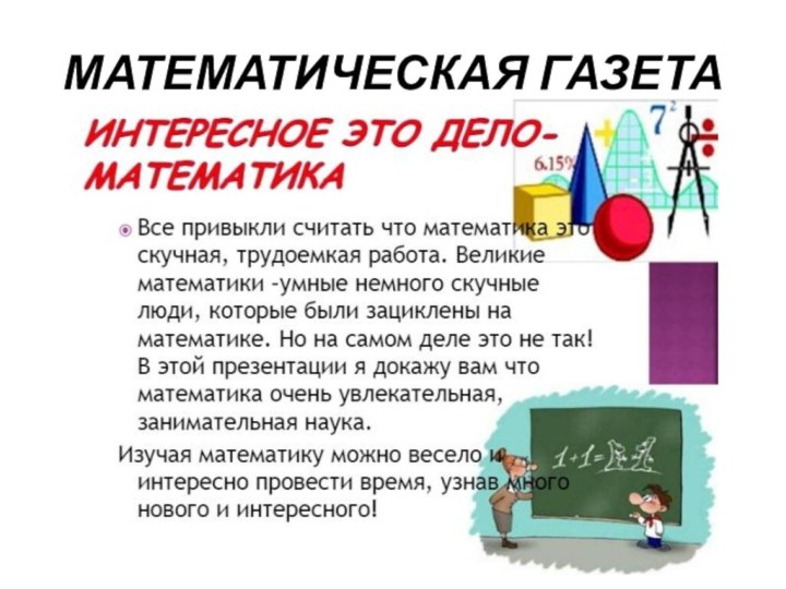 МАТЕМАТИЧЕСКАЯ ГАЗЕТА