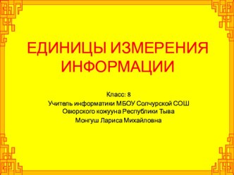 Презентация по информатике Единицы измерения информации, 8 класс