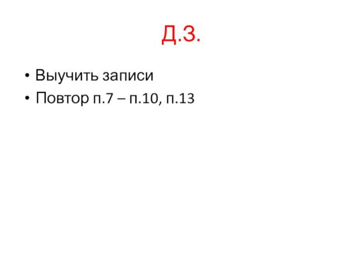 Д.З.Выучить записиПовтор п.7 – п.10, п.13