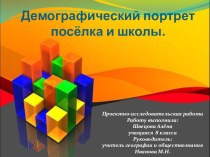 Презентация Демографический портрет поселка и школы