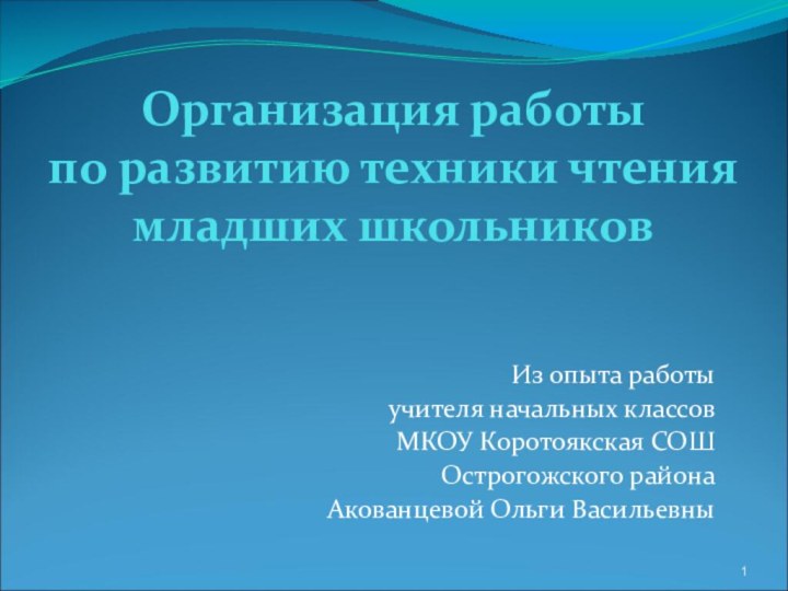 Организация работы  по развитию техники чтения младших школьниковИз опыта работыучителя начальных