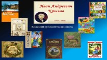 Презентация В гостях у дедушки Крылова