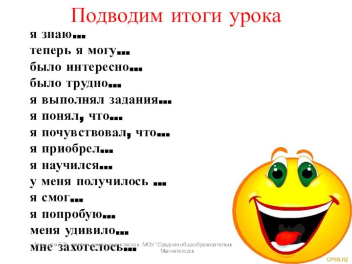 я знаю… теперь я могу…  было интересно… было трудно… я выполнял