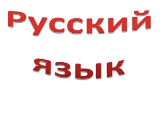 Презентация по русскому языку на тему: Правописание безударных падежных окончаний имен существительных