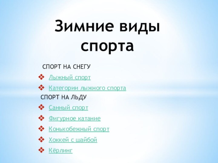 СПОРТ НА СНЕГУЛыжный спортКатегории лыжного спортаСПОРТ НА ЛЬДУСанный спортФигурное катаниеКонькобежный спортХоккей с шайбойКёрлингЗимние виды спорта