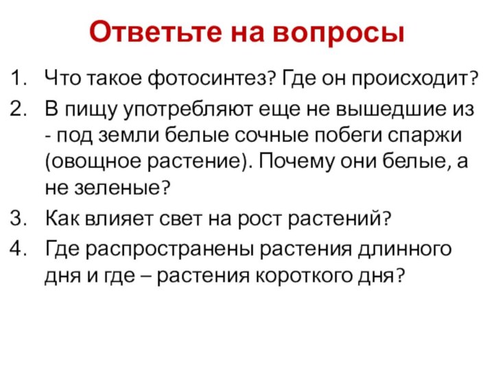 Ответьте на вопросыЧто такое фотосинтез? Где он происходит?В пищу употребляют еще не