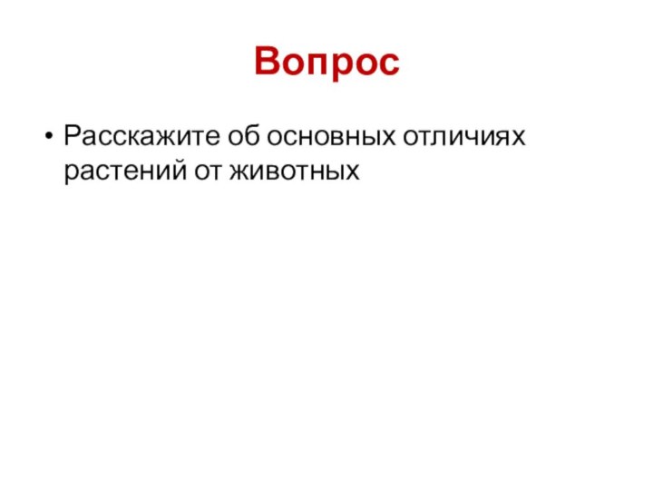 ВопросРасскажите об основных отличиях растений от животных