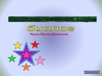 Презентация к открытому уроку естествознания на тему Кровеносная система (9 класс).