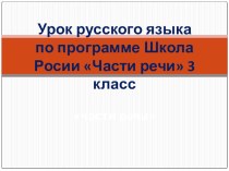 Презентация по русскому языку на тему: Части речи (3 класс)