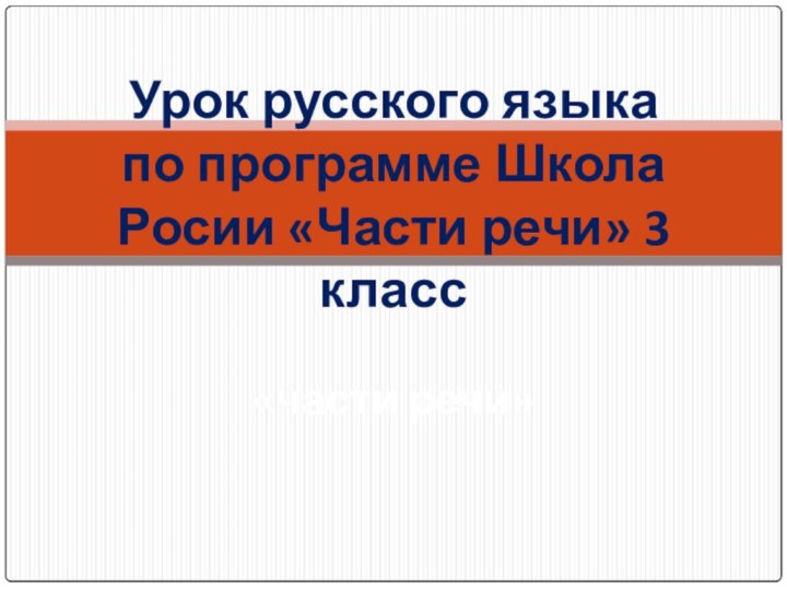 Урок русского языка по программе Школа Росии «Части речи» 3 класс  «части речи»