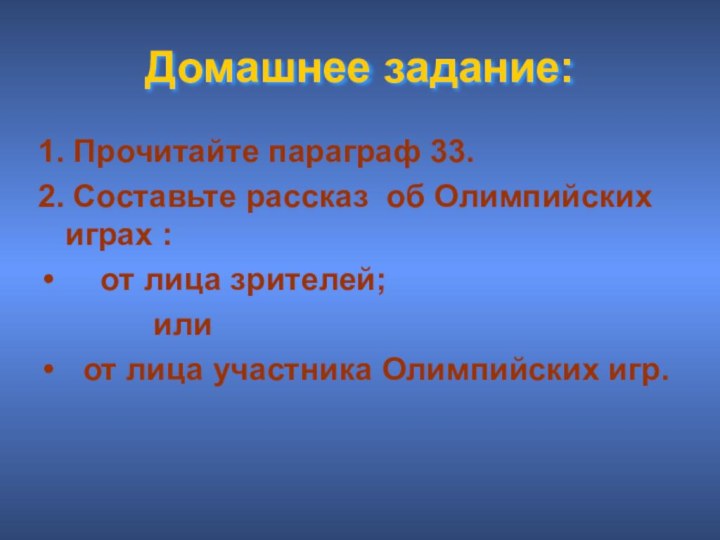 Домашнее задание:1. Прочитайте параграф 33.2. Составьте рассказ об Олимпийских играх :