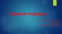 Презентация по познавательному развитию: Горные породы