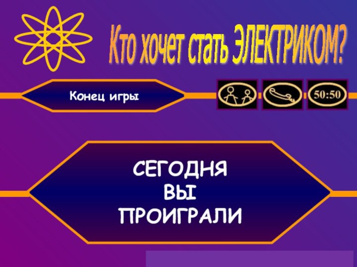 Кто хочет стать ЭЛЕКТРИКОМ? СЕГОДНЯ ВЫ ПРОИГРАЛИКонец игры