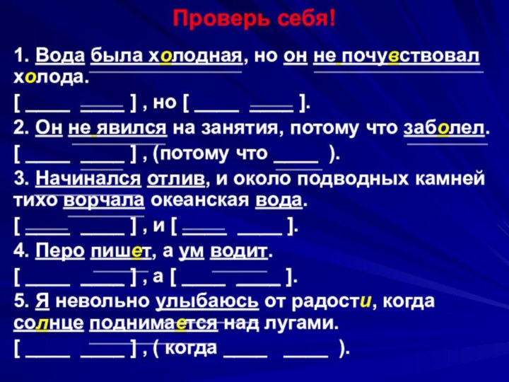 Проверь себя!1. Вода была холодная, но он не почувствовал холода. [ ____